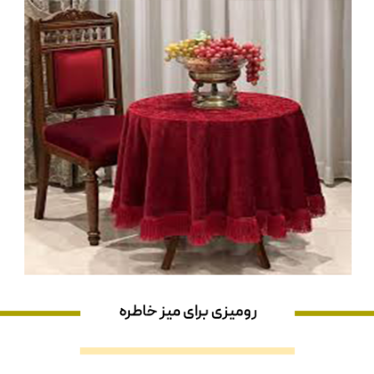 چه مدل رومیزی برای میز خاطره مناسب است؟